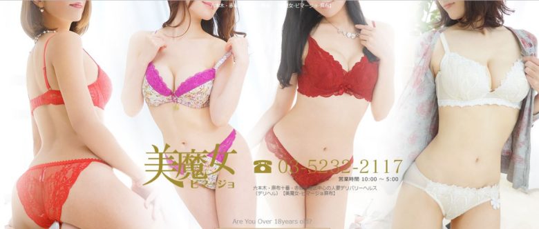 匿名性の高いトリミング　麻布発デリヘル「美魔女-ビマージョ 」