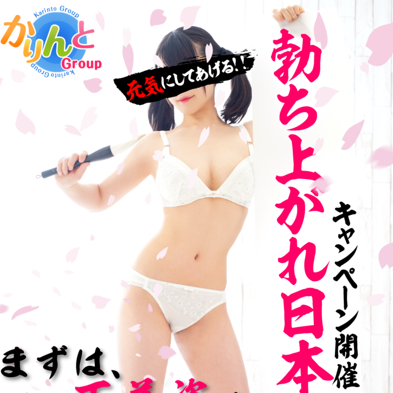 「かりんとグループ」キャンペーン画像