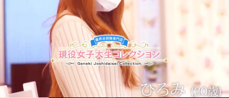 「現役女子大生コレクション」感染防止対策イメージ動画
