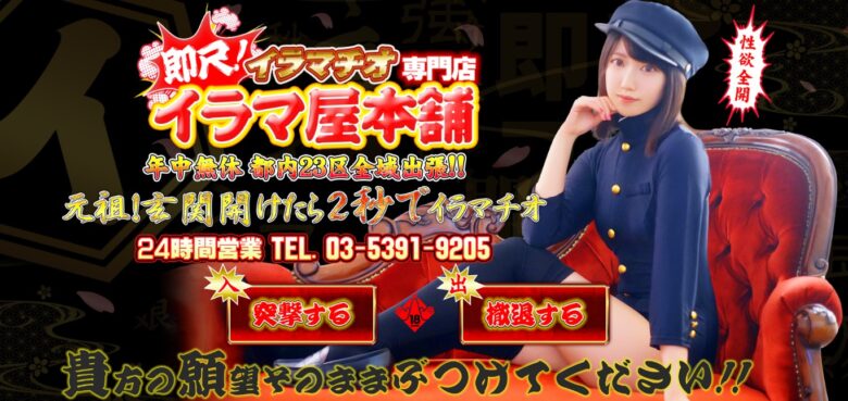 「即尺！イラマチオ専門店 イラマ屋本舗」イメージ撮影